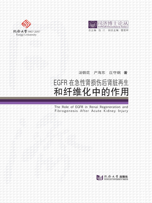 Title details for EGFR在急性肾损伤后肾脏再生和纤维化中的作用 by 汤锦花 - Available
